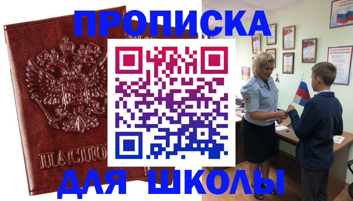 временная регистрация для школы в Чегеме